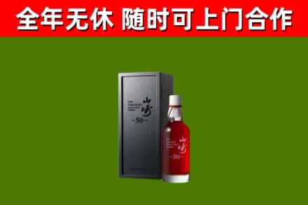 潞城烟酒回收50年山崎洋酒.jpg